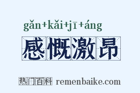 感慨激昂是什么意思的图片